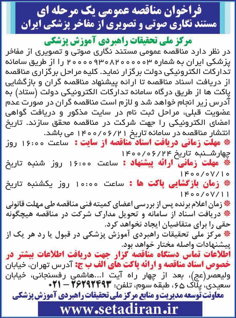 فراخوان مناقصه مستند نگاری مفاخر پزشکی ایران در روزنامه همشهری