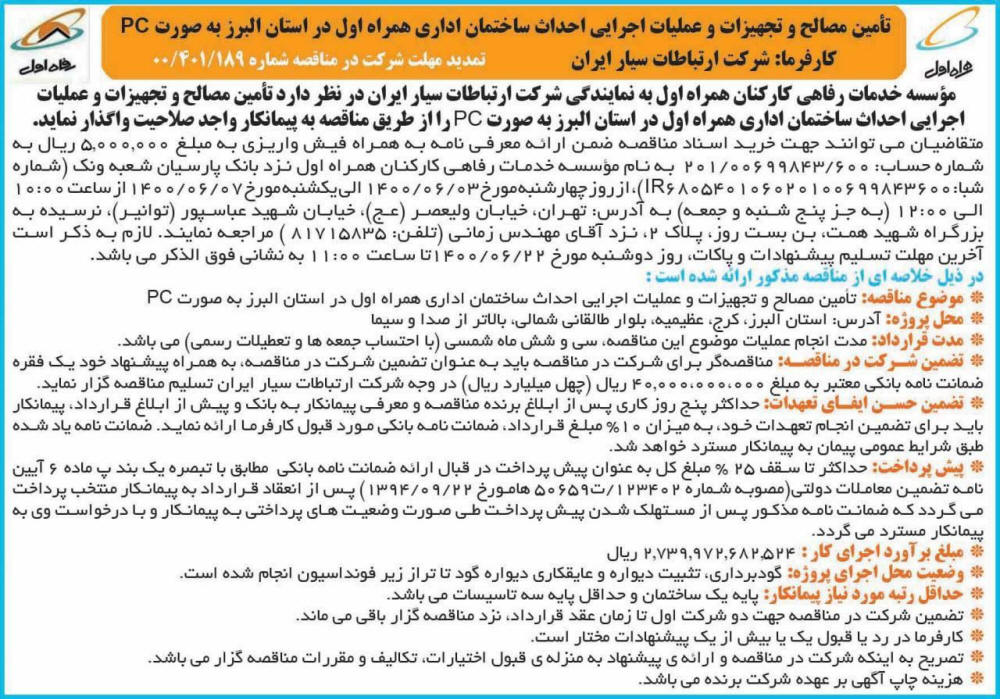 آگهی مناقصه تامین مصالح و تجهیزات چاپ شده در روزنامه همشهری