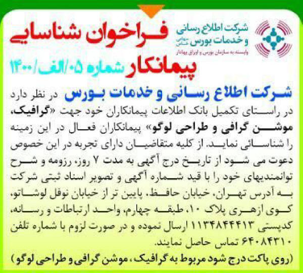 آگهی فراخوان شناسایی پیمانکار گرافیک چاپ شده در روزنامه همشهری