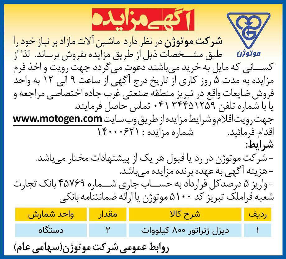 آگهی مزایده شرکت موتوژن چاپ شده در روزنامه همشهری