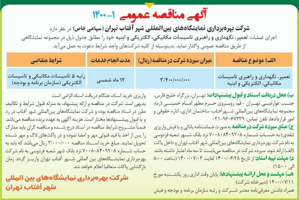 مناقصه تعمیر و نگهداری تاسیسات مکانیکی چاپ شده در روزنامه همشهری