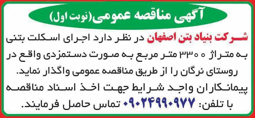 آگهی مناقصه نوبت اول شرکت بنیاد بتن اصفهان در روزنامه همشهری
