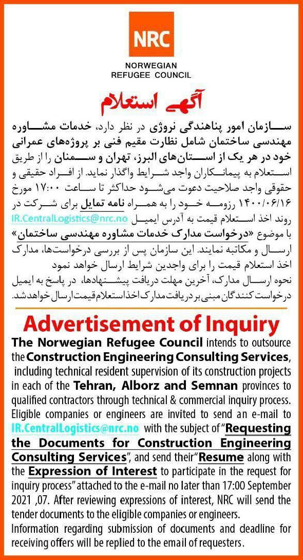 آگهی استعلام خدمات مشاوره مهندسی چاپ شده در روزنامه همشهری