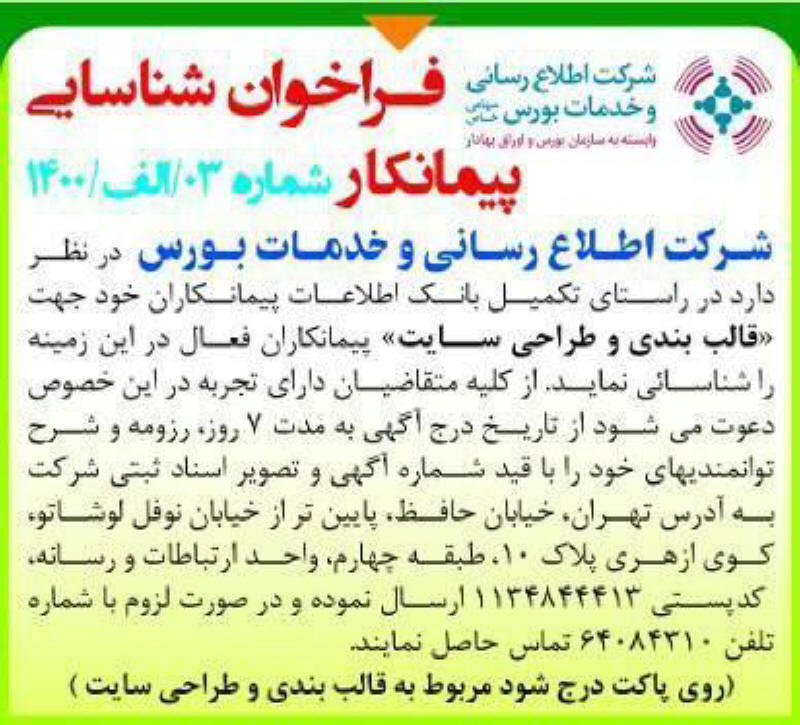 آگهی فراخوان قالب بندی و طراحی سایت چاپ شده در روزنامه همشهری