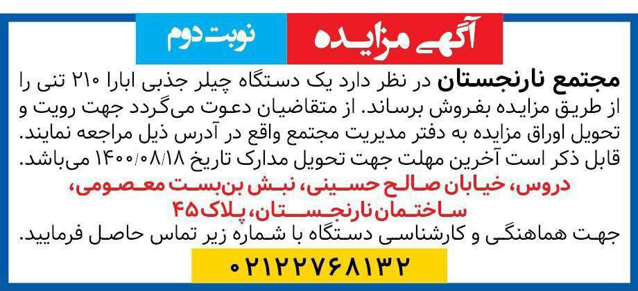 آگهی نوبت دوم مزایده چیلر جذبی چاپ شده در روزنامه همشهری