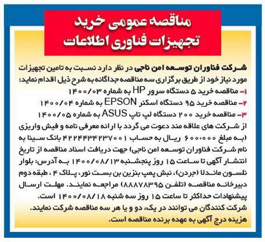 آگهی مناقصه تجهیزات فناوری اطلاعات چاپ شده در روزنامه همشهری