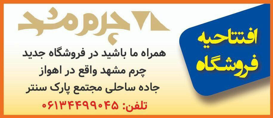 آگهی افتتاحیه فروشگاه چاپ شده در روزنامه همشهری