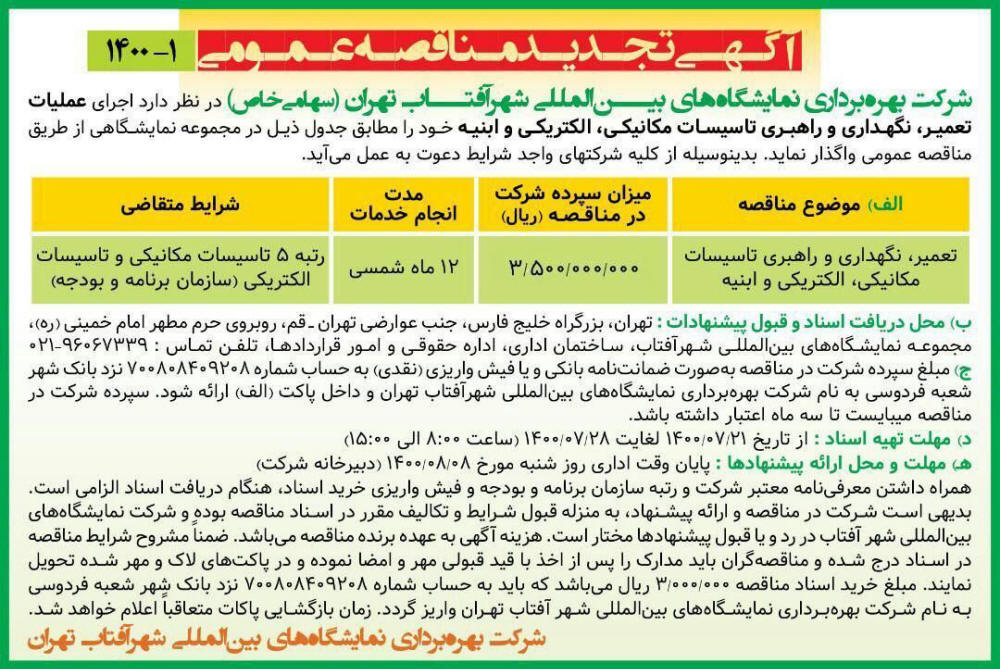 آگهی تجدید مناقصه عملیات تعمیر و نگهداری چاپ شده در روزنامه همشهری