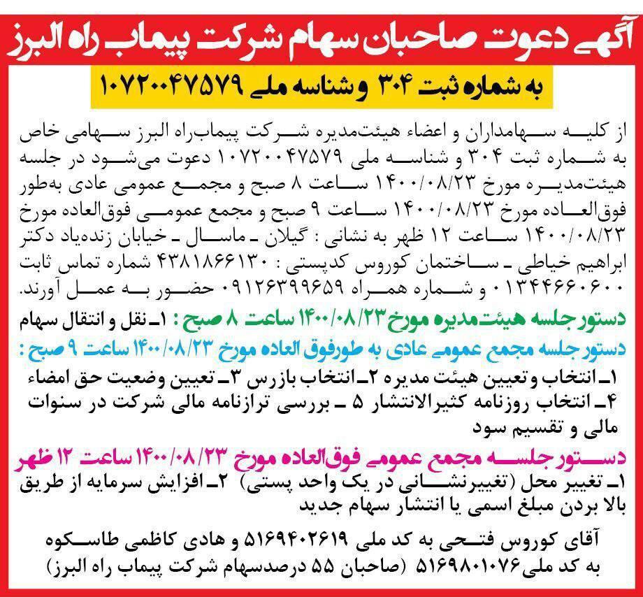 آگهی مجمع شرکت پیماب راه البرز چاپ شده در روزنامه همشهری