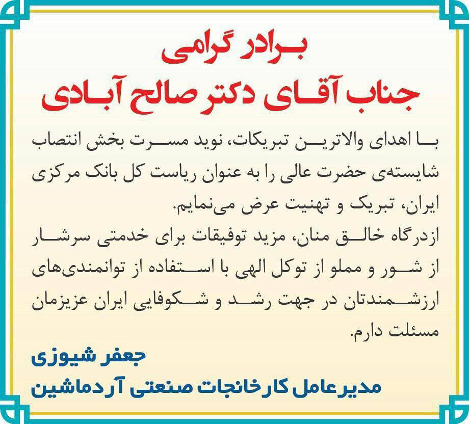 آگهی تبریک چاپ شده در روزنامه کثیرالانتشار همشهری