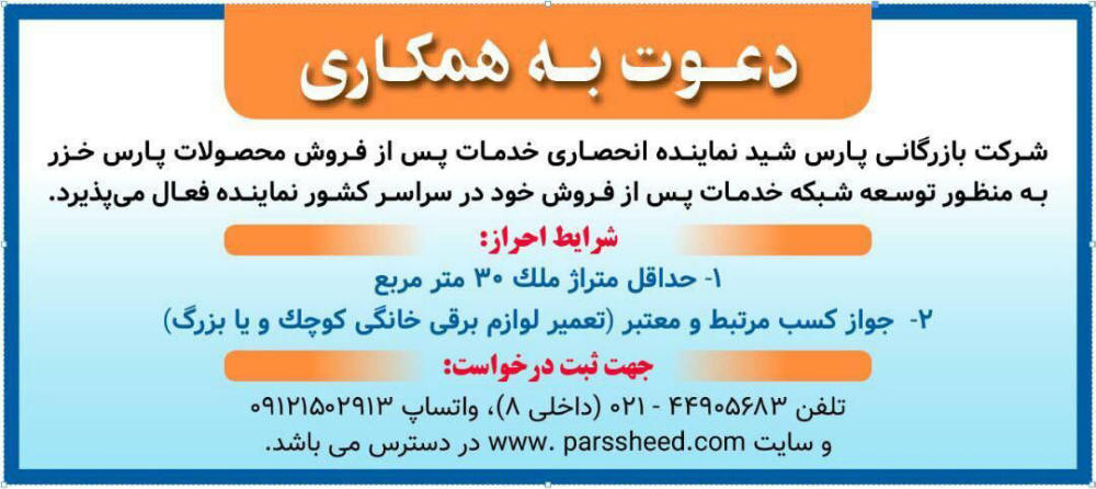 آگهی دعوت به همکاری شرکت پارس شید چاپ شده در روزنامه همشهری