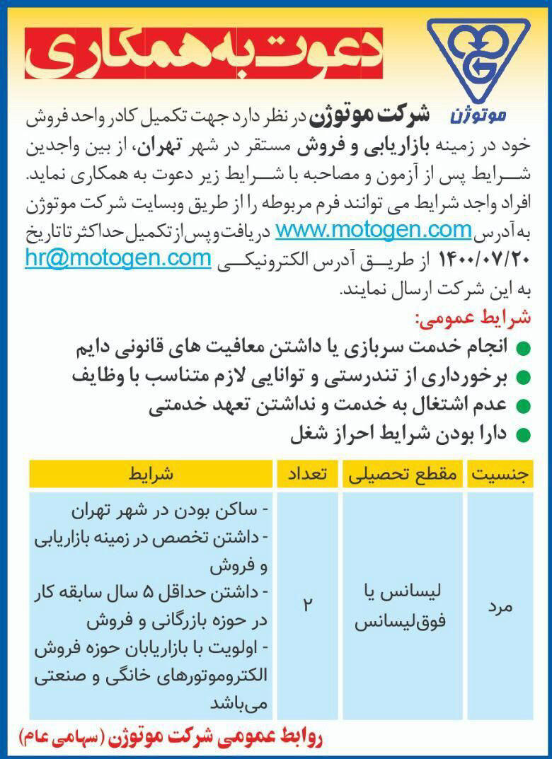 آگهی دعوت به همکاری شرکت موتوژن چاپ شده در روزنامه همشهری