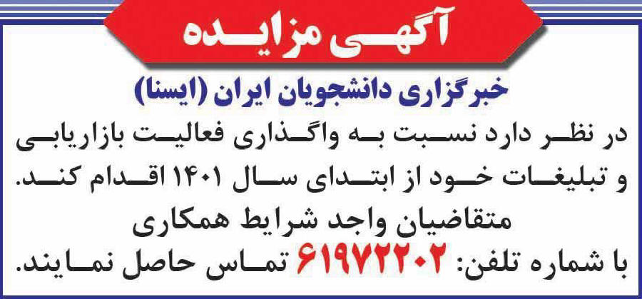 آگهی مزایده واگذاری فعالیت  تبلیغاتی چاپ شده در روزنامه همشهری