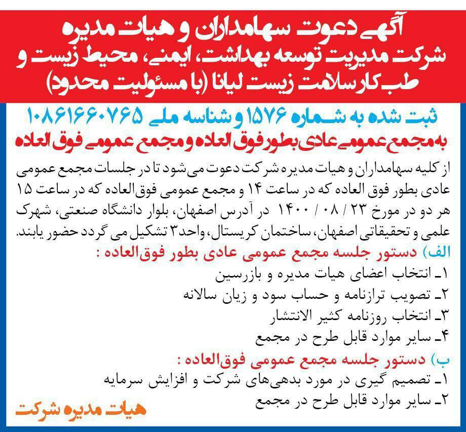 آگهی دعوت سهامداران و هیات مدیره چاپ شده در روزنامه همشهری