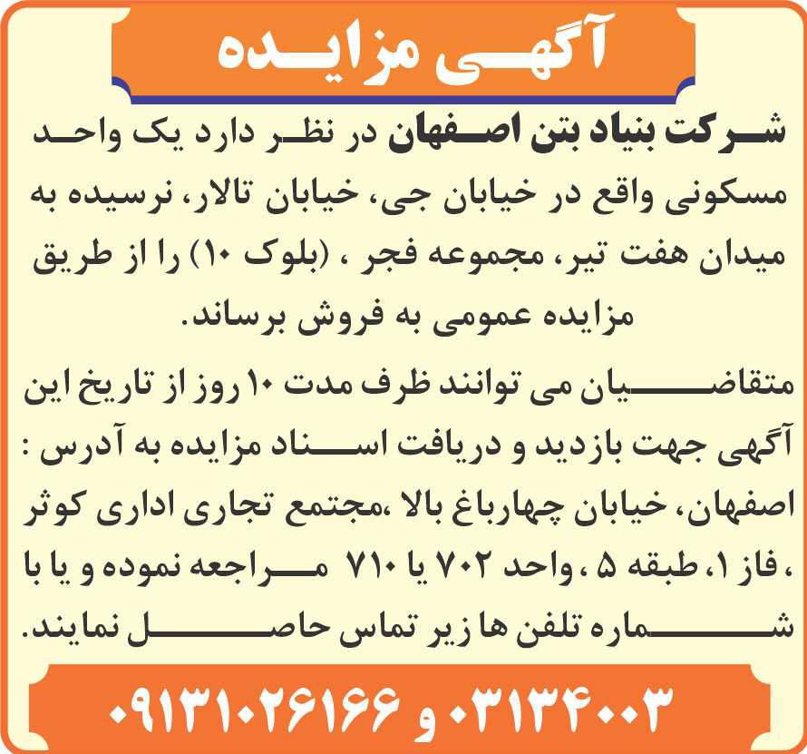 آگهی مزایده شرکت بنیاد بتن اصفهان چاپ شده در روزنامه همشهری