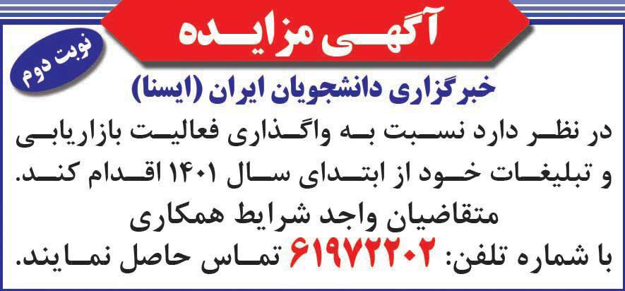 آگهی نوبت دوم مزایده واگذاری بازاریابی چاپ شده در روزنامه همشهری