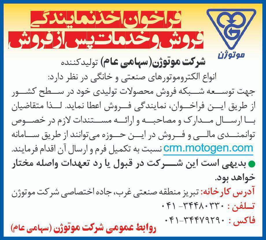 فراخوان اخذ نمایندگی شرکت موتوژن چاپ شده در روزنامه همشهری