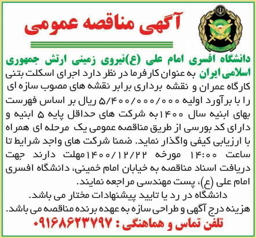 آگهی مناقصه دانشگاه افسری چاپ شده در روزنامه همشهری