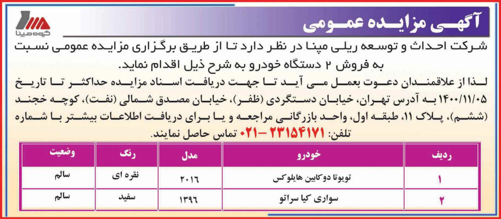 آگهی مزایده شرکت مپنا چاپ شده در روزنامه همشهری