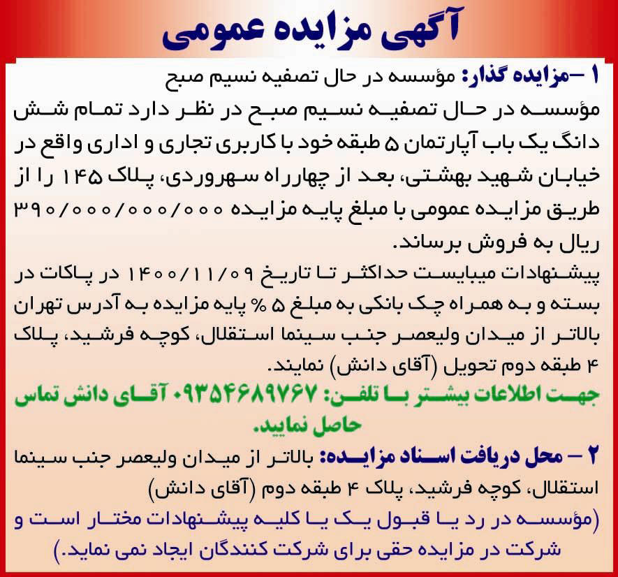 آگهی مزایده موسسه نسیم صبح چاپ شده در روزنامه همشهری