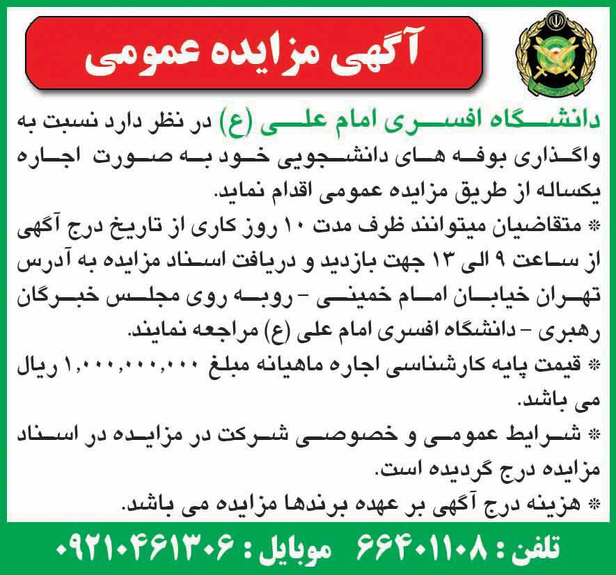 آگهی مزایده واگذاری بوفه های دانشجویی چاپ شده در روزنامه همشهری