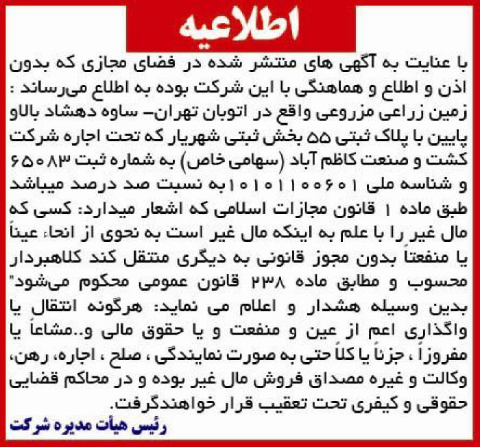 اطلاعیه شرکت کشت و صنعت کاظم آباد چاپ شده در روزنامه همشهری