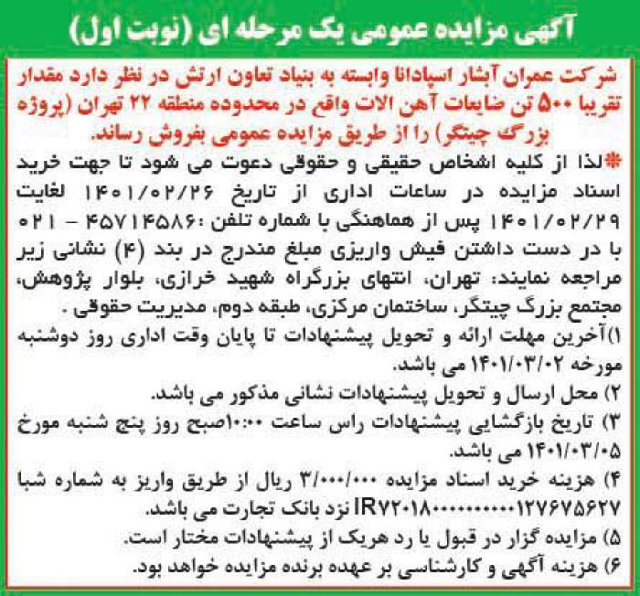 آگهی مزایده فروش ضایعات آهن آلات چاپ شده در روزنامه همشهری