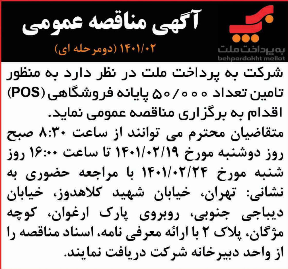 آگهی مناقصه شرکت به پرداخت ملت چاپ شده در روزنامه همشهری