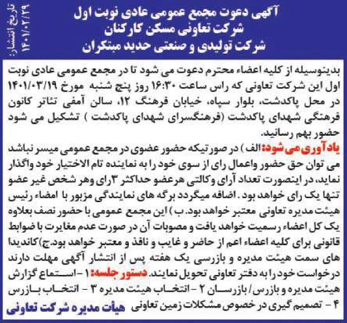 آگهی مجمع تعاونی مسکن شرکت تولیدی و صنعتی در روزنامه همشهری