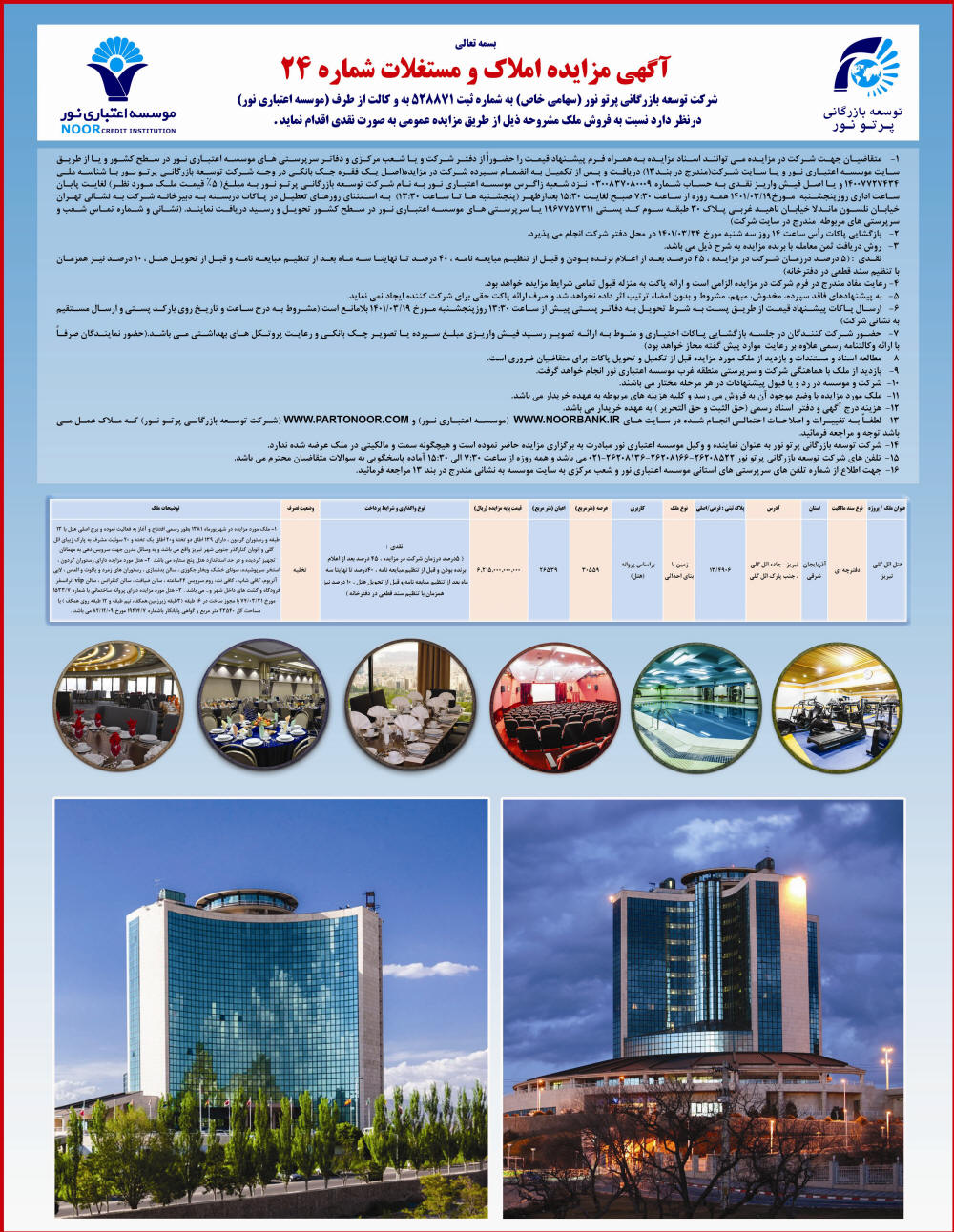 آگهی مزایده املاک و مستغلات شماره 24 چاپ شده در روزنامه همشهری