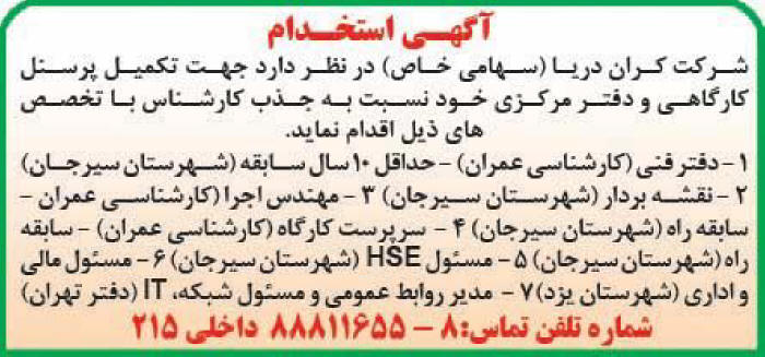 آگهی استخدام پرسنل کارگاهی و دفتری چاپ شده در روزنامه همشهری