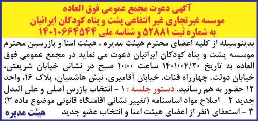 آگهی مجمع موسسه غیر تجاری غیر انتفاعی چاپ شده در روزنامه همشهری