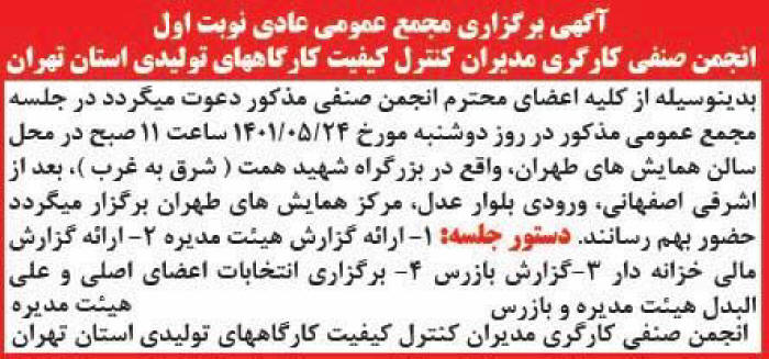 آگهی مجمع انجمن مدیران کنترل کیفیت چاپ شده در روزنامه همشهری