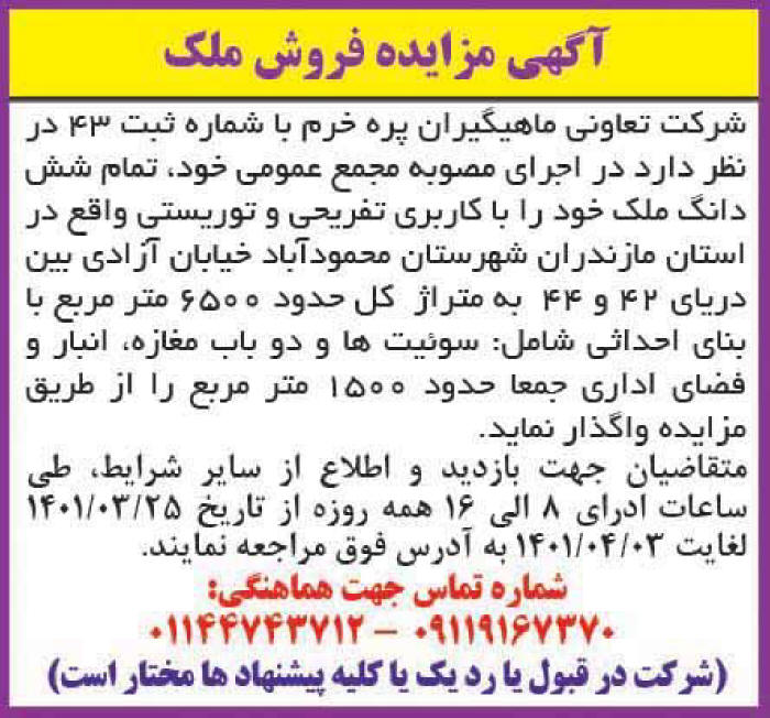 آگهی مزایده تعاونی ماهیگیران پره خرم چاپ شده در روزنامه همشهری