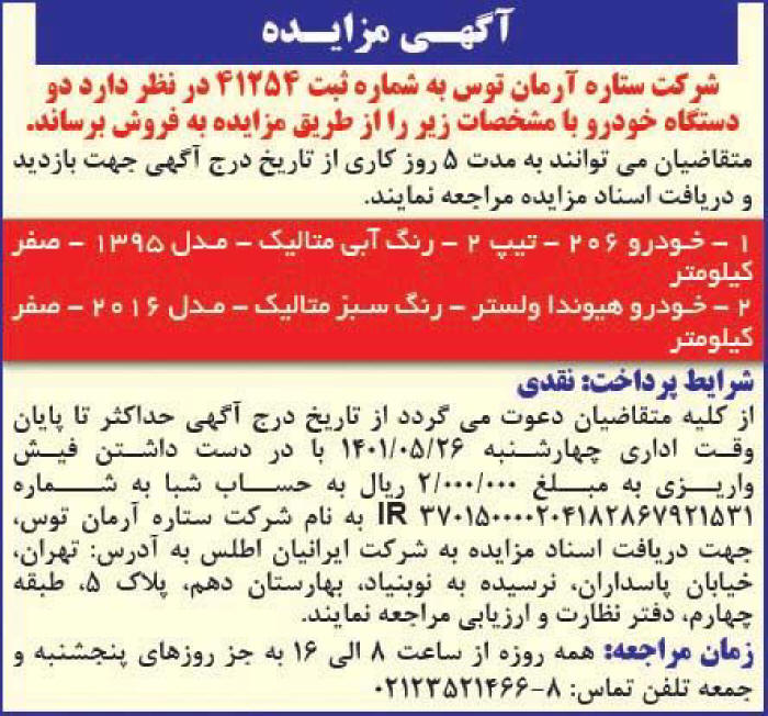 آگهی مزایده شرکت ستاره آرمان توس چاپ شده در روزنامه همشهری