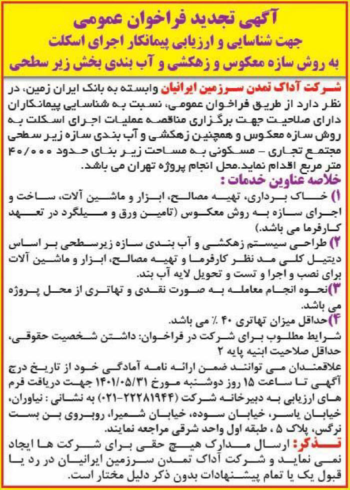 آگهی تجدید فراخوان عمومی چاپ شده در روزنامه همشهری