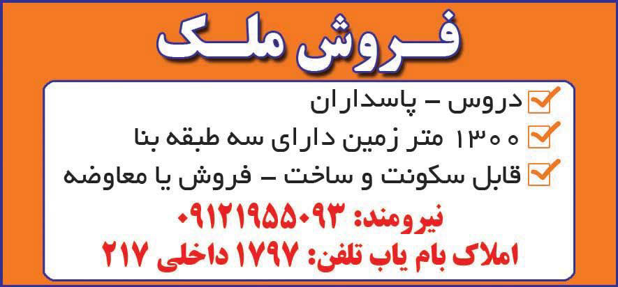 آگهی فروش ملک در دروس چاپ شده در روزنامه همشهری