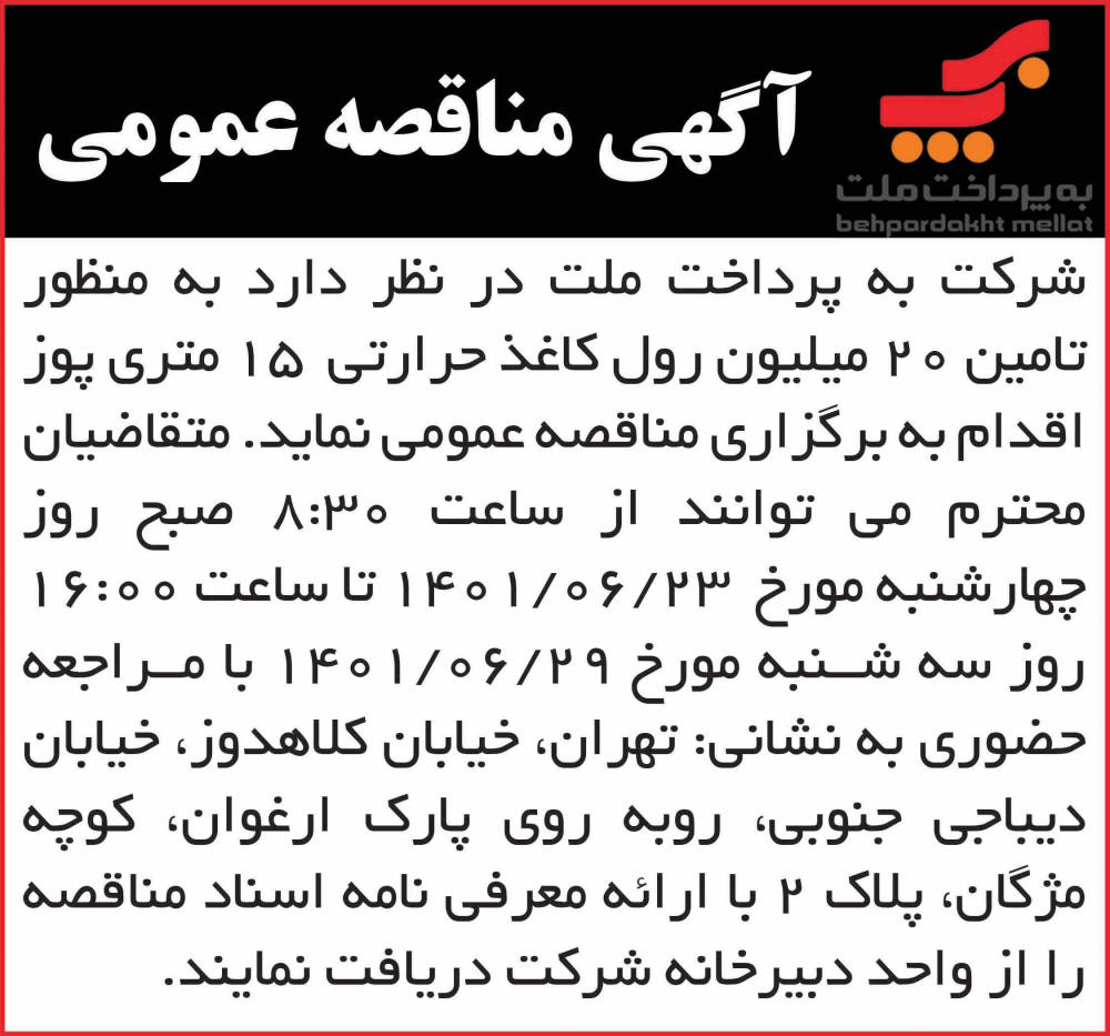 آگهی مناقصه تامین رول کاغذ حرارتی چاپ شده در روزنامه همشهری