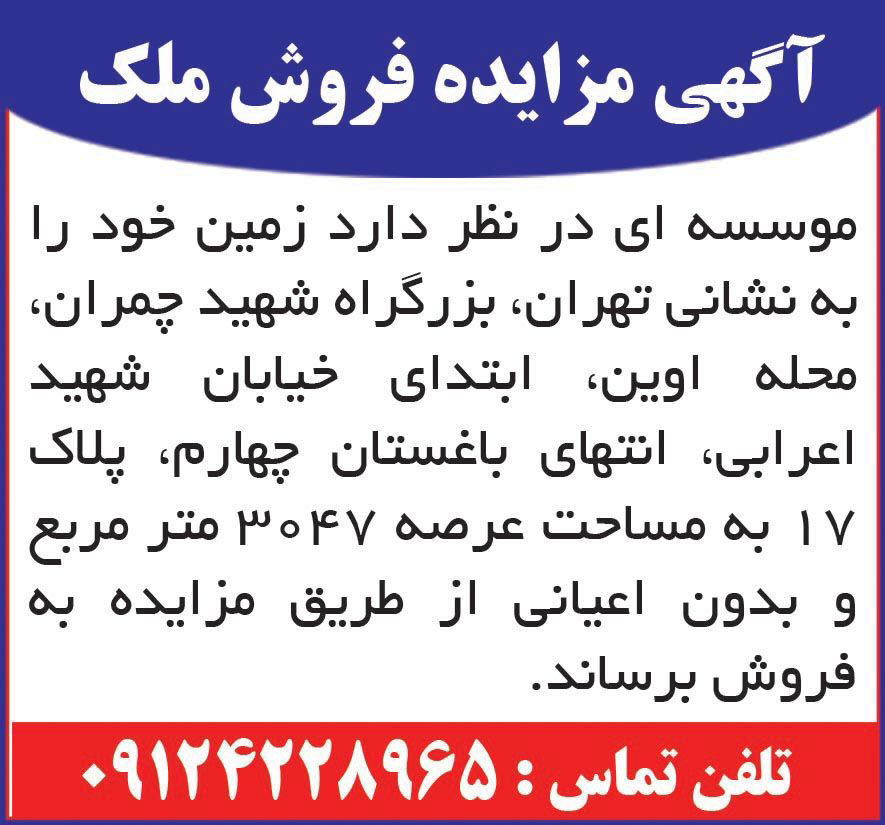 آگهی مزایده فروش ملک چاپ شده در روزنامه کثیرالانتشار همشهری