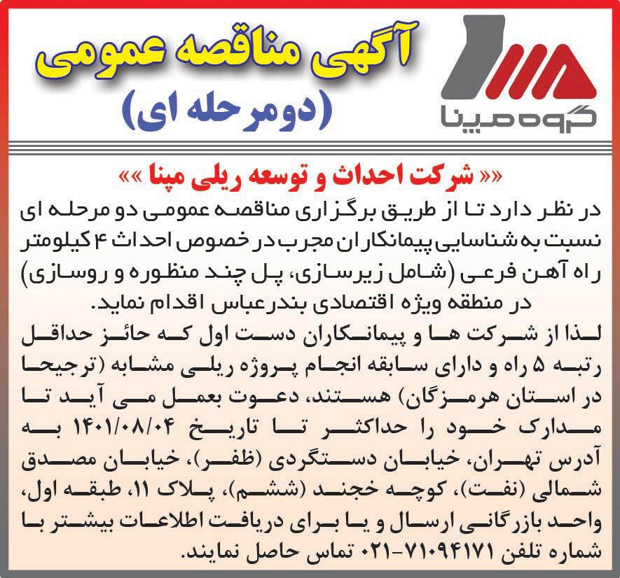آگهی مناقصه دو مرحله ای گروه مپنا چاپ شده در روزنامه همشهری