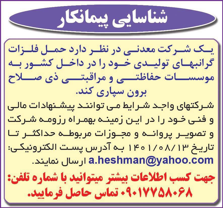 آگهی شناسایی پیمانکار حمل فلزات گرانبها چاپ شده در روزنامه همشهری
