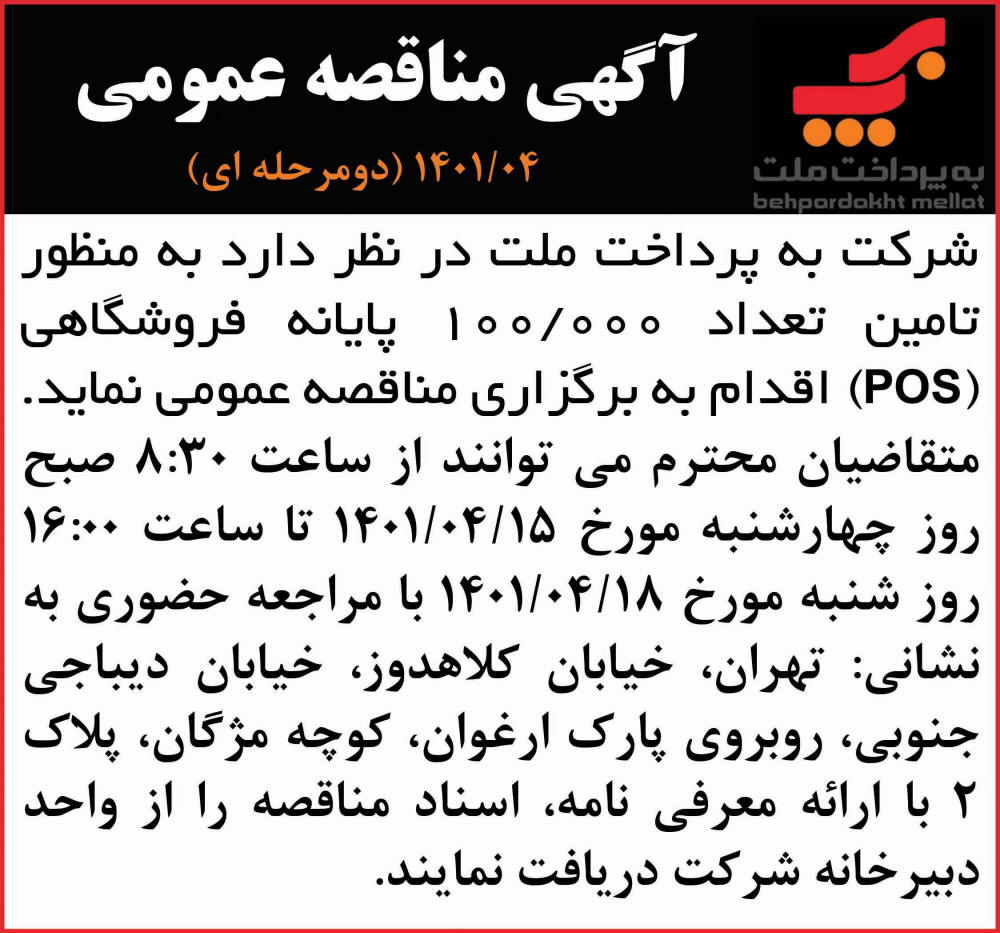 آگهی مناقصه تامین پایانه فروشگاهی چاپ شده در روزنامه همشهری