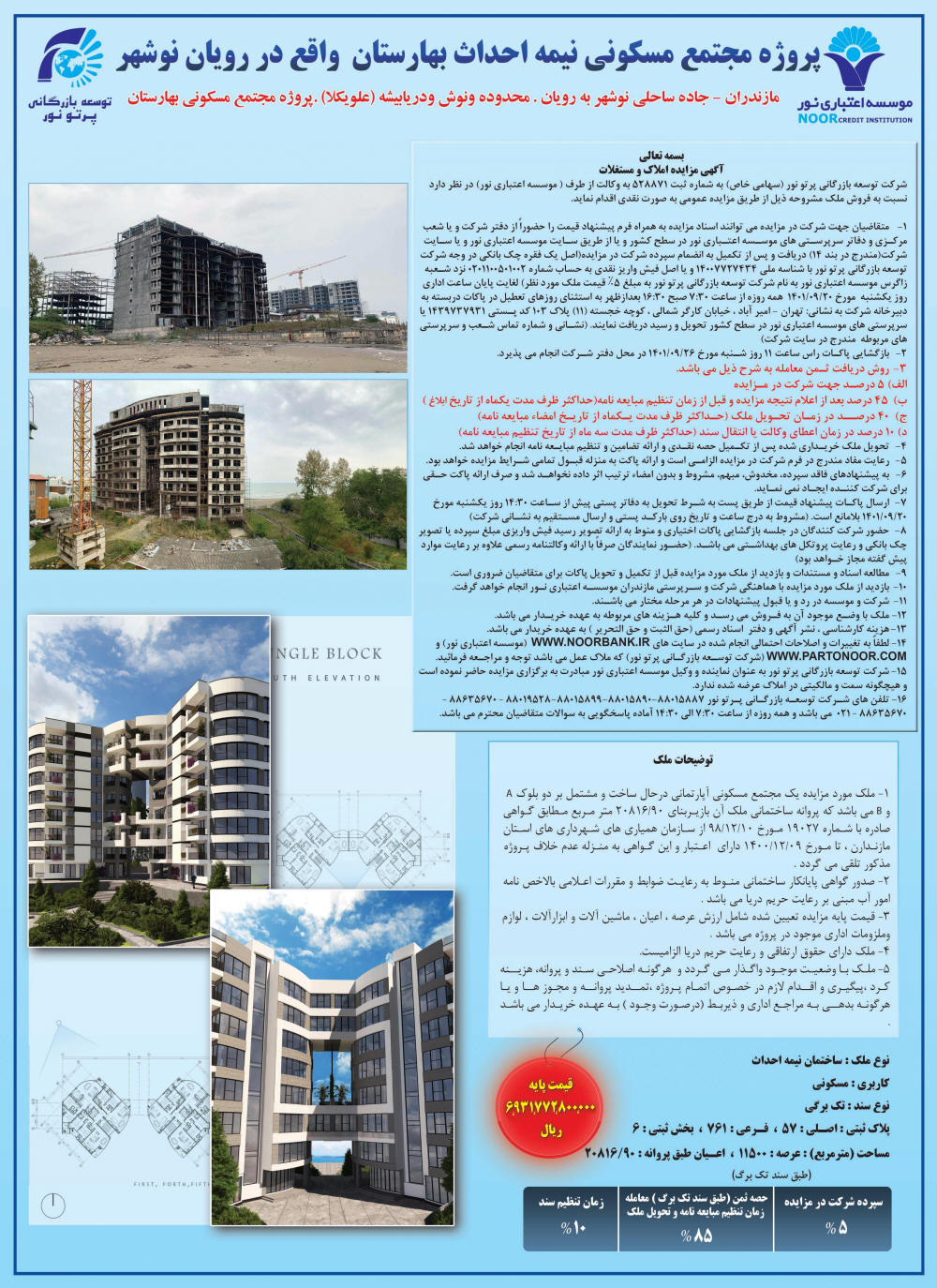 آگهی مزایده فروش مجتمع مسکونی چاپ شده در روزنامه همشهری
