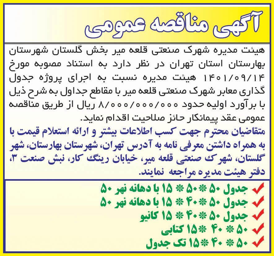 آگهی مناقصه اجرای پروژه جدول گذاری چاپ شده در روزنامه همشهری