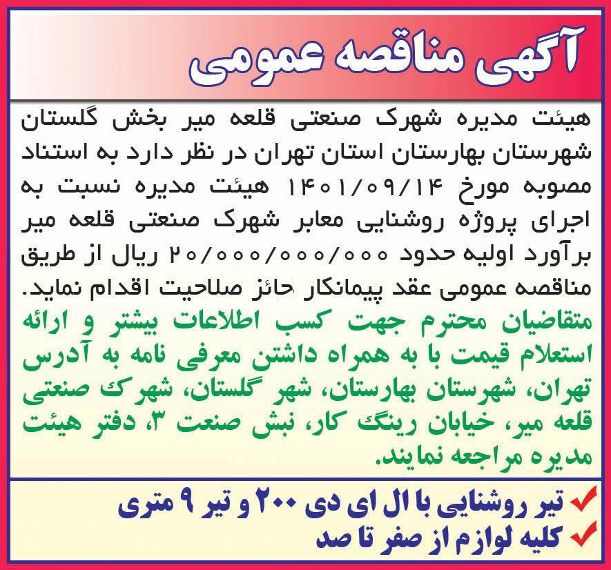 آگهی مناقصه اجرای پروژه روشنایی چاپ شده در روزنامه همشهری