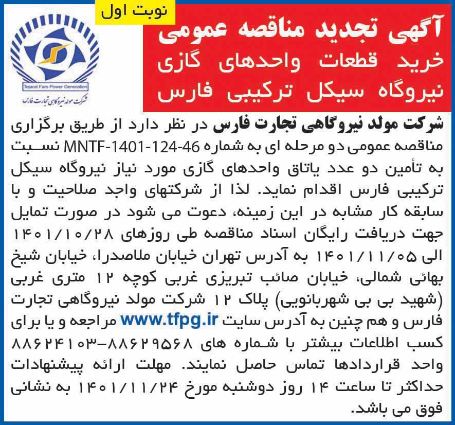 آگهی تجدید مناقصه قطعات نیروگاهی چاپ شده در روزنامه همشهری