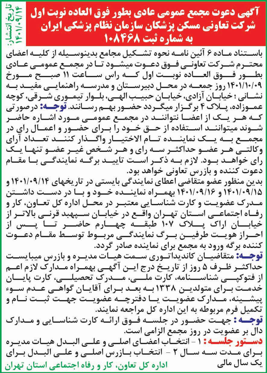 آگهی مجمع تعاونی مسکن پزشکان چاپ شده در روزنامه همشهری