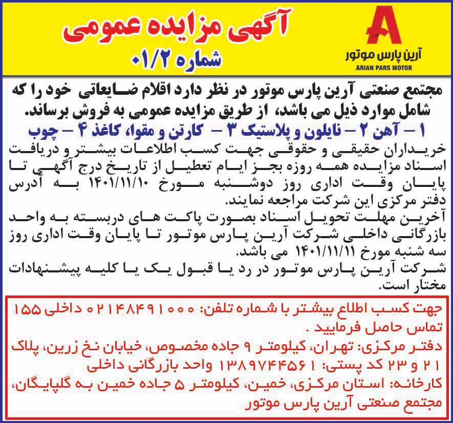 آگهی مزایده اقلام ضایعاتی چاپ شده در روزنامه همشهری
