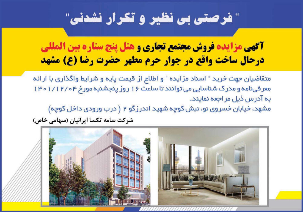 آگهی مزایده مجتمع تجاری و هتل چاپ شده در روزنامه همشهری
