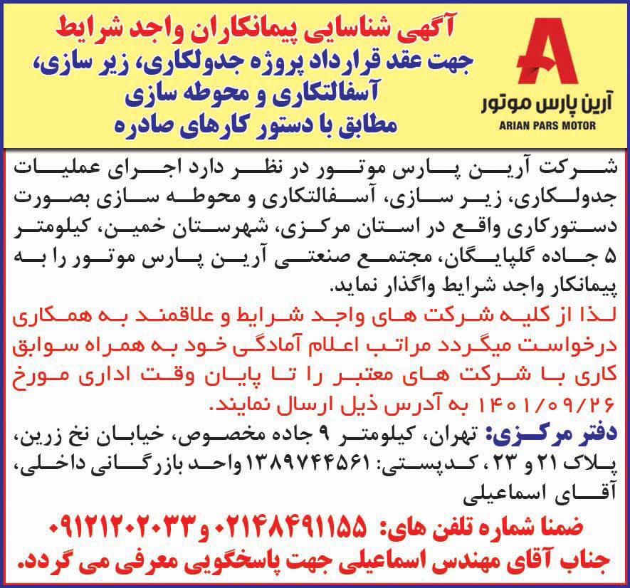 آگهی شناسایی پیمانکار محوطه سازی چاپ شده در روزنامه همشهری